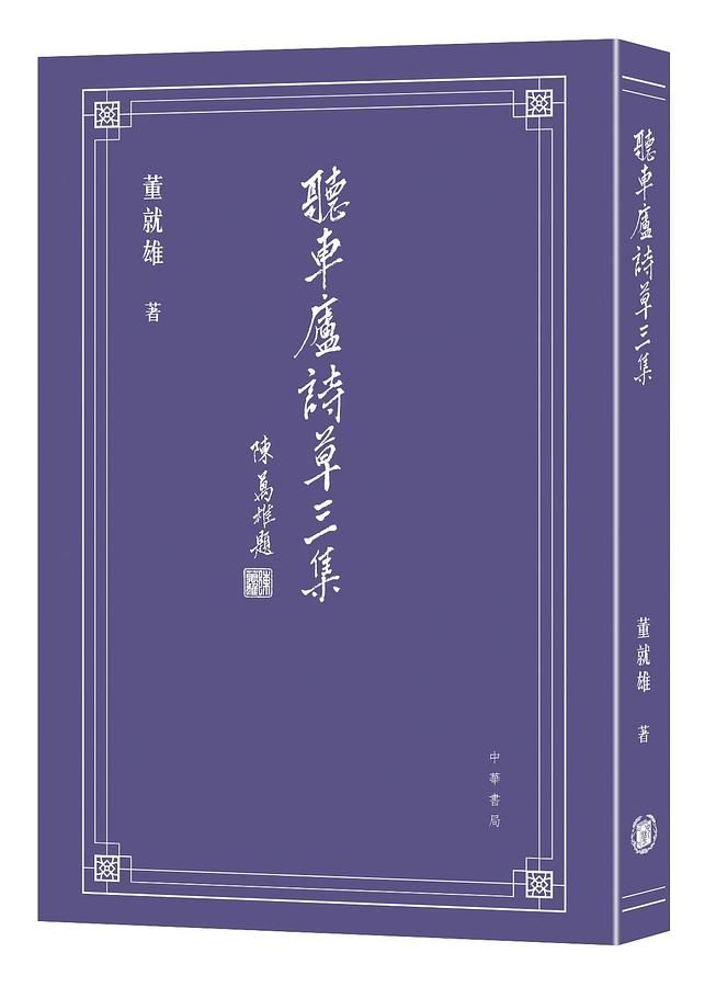 聽車廬詩草三集