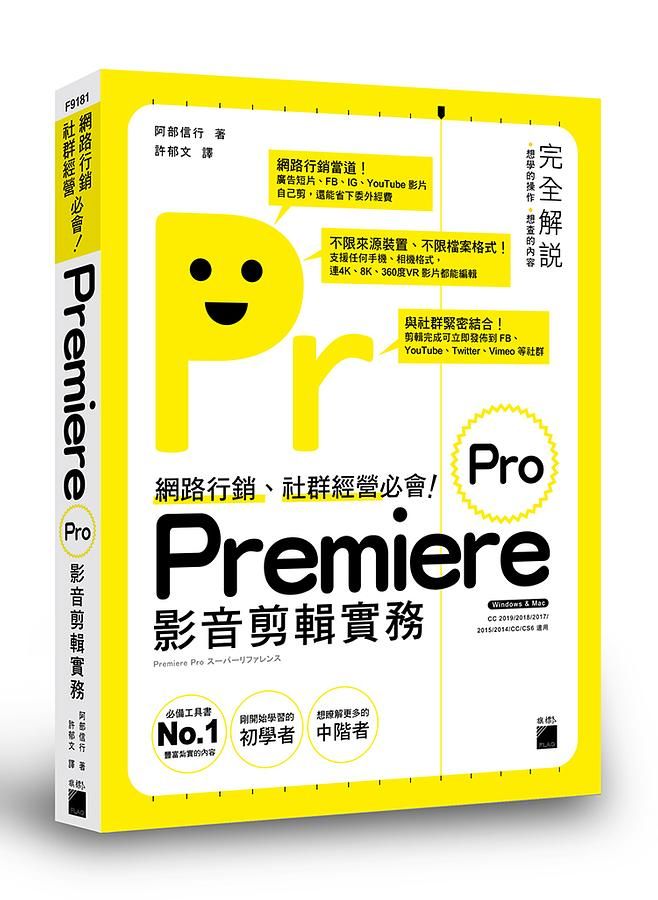 網路行銷、社群經營必會! Premiere Pro影音剪輯實務
