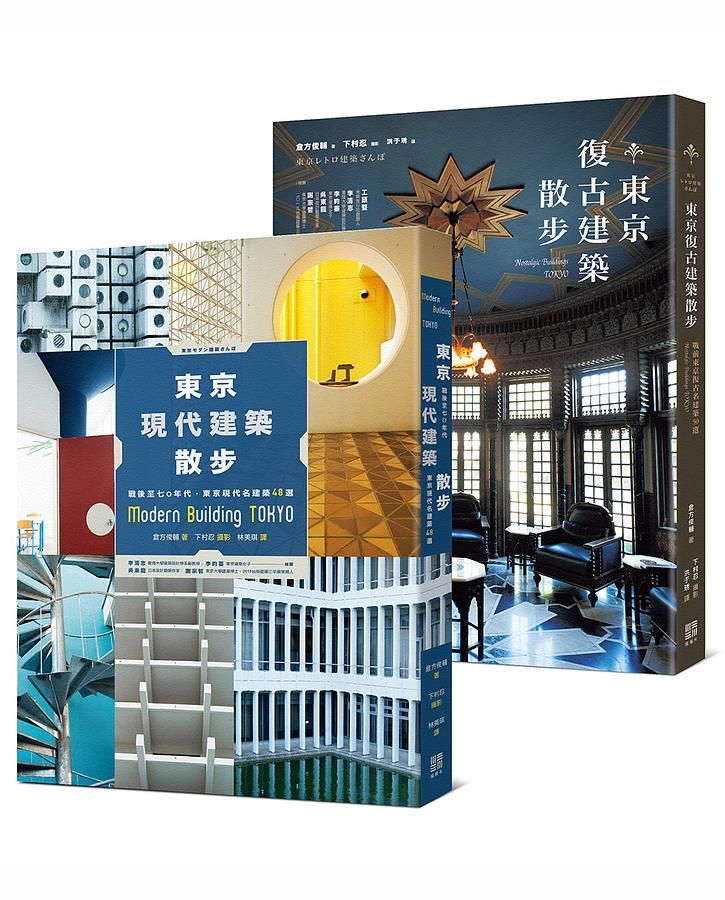 東京建築散步系列: 東京現代與復古名建築98選 (2冊合售)