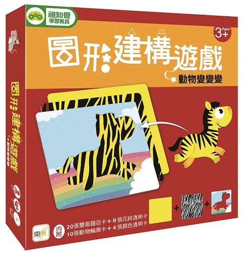 GBL操作教具視知覺/ 圖形建構遊戲/ 動物變變變