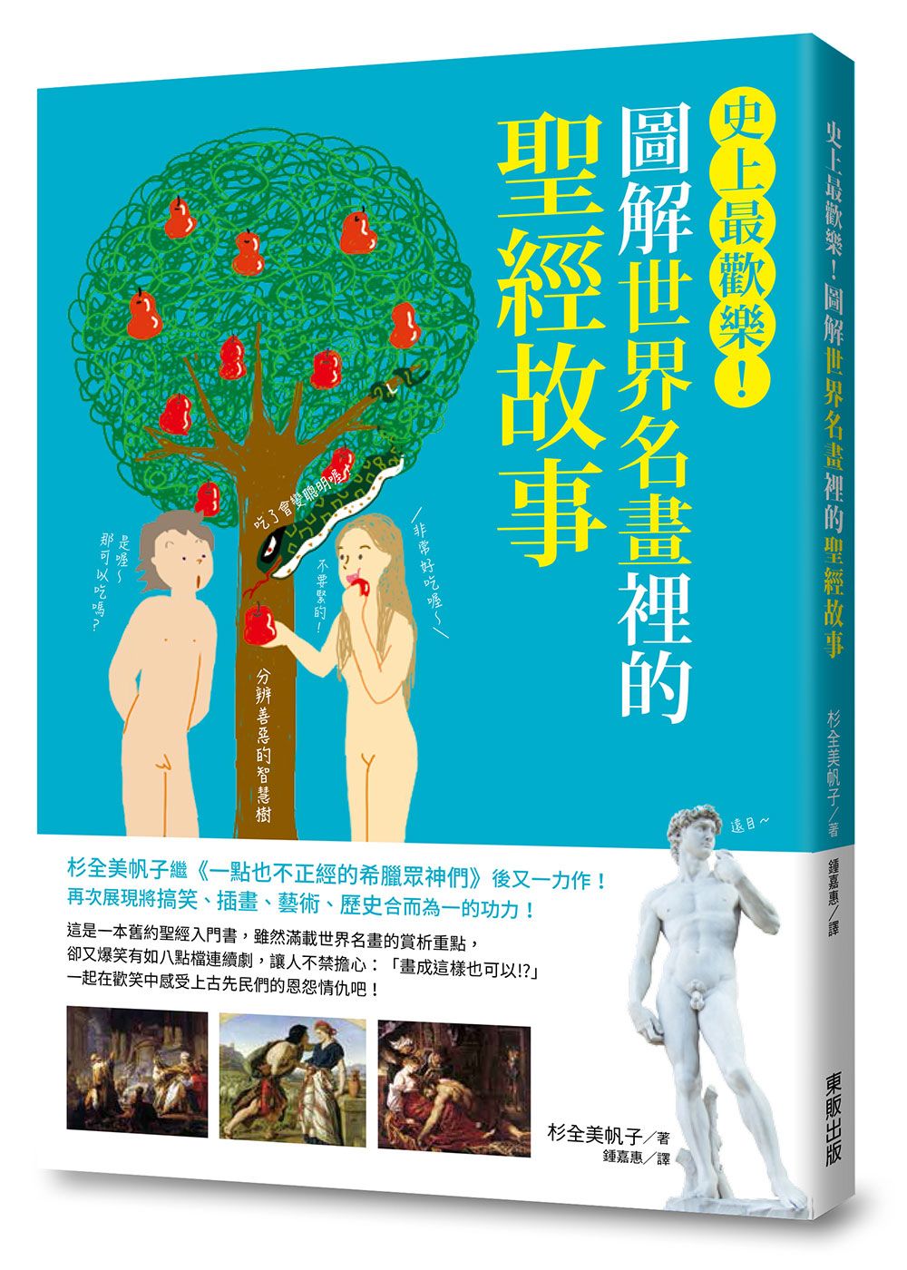 圖解世界名畫裡的聖經故事: 史上最歡樂!