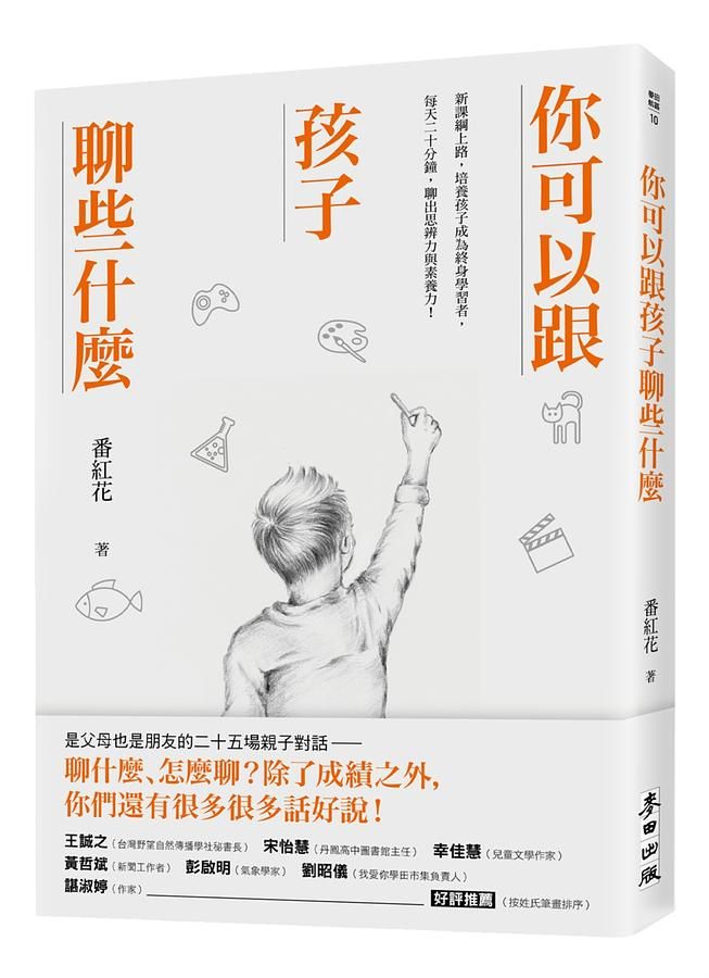 你可以跟孩子聊些什麼: 新課綱上路, 培養孩子成為終身學習者, 每天二十分鐘, 聊出思辨力與素養力!