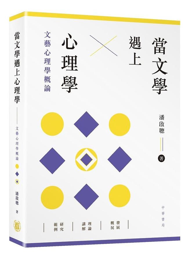 當文學遇上心理學: 文藝心理學概論