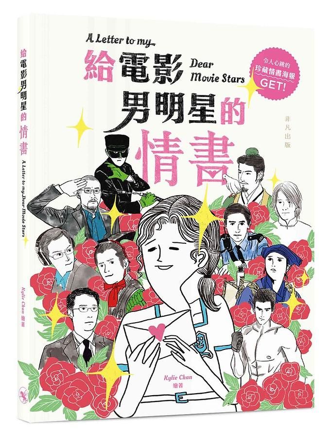 給電影男明星的情書