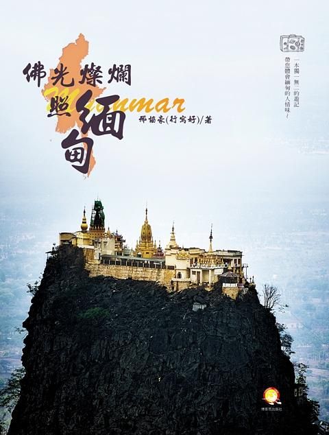 佛光燦爛照緬甸