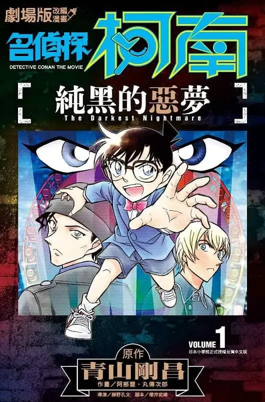 劇場版改編漫畫: 名偵探柯南 純黑的惡夢 1