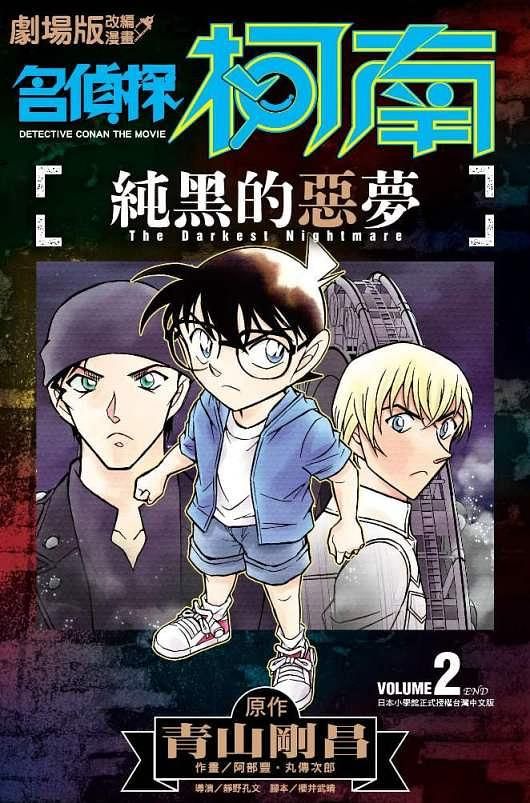 劇場版改編漫畫: 名偵探柯南 純黑的惡夢 2