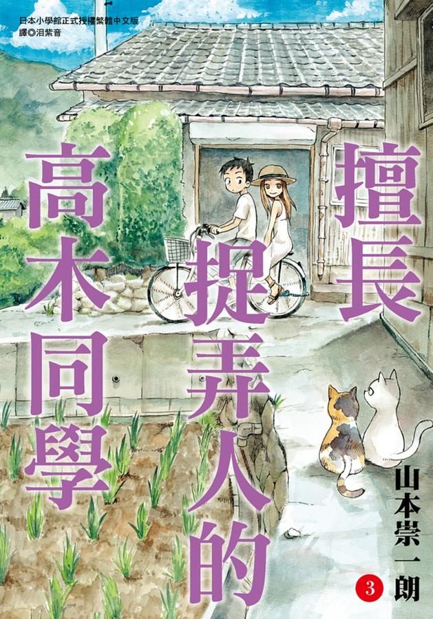 擅長捉弄人的高木同學 3