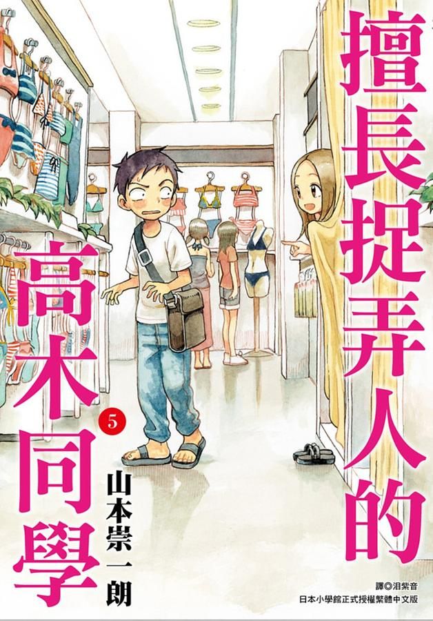 擅長捉弄人的高木同學 5