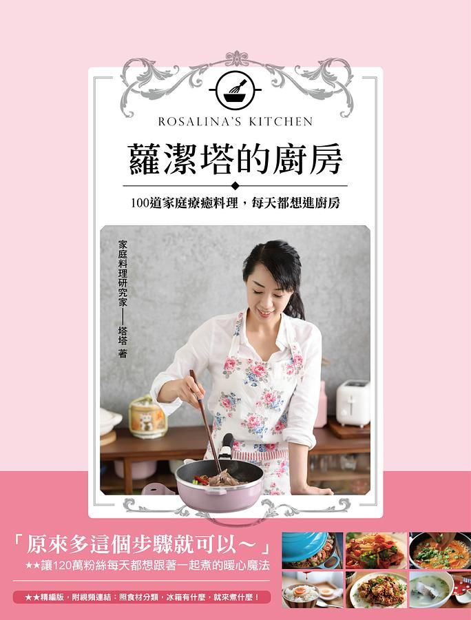 蘿潔塔的廚房: 100道家庭療癒料理, 每天都想進廚房