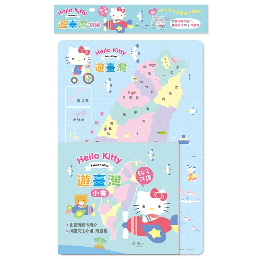 HelloKitty遊臺灣拼圖