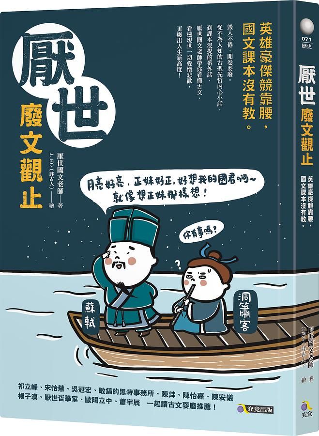 厭世廢文觀止: 英雄豪傑競靠腰, 國文課本沒有教
