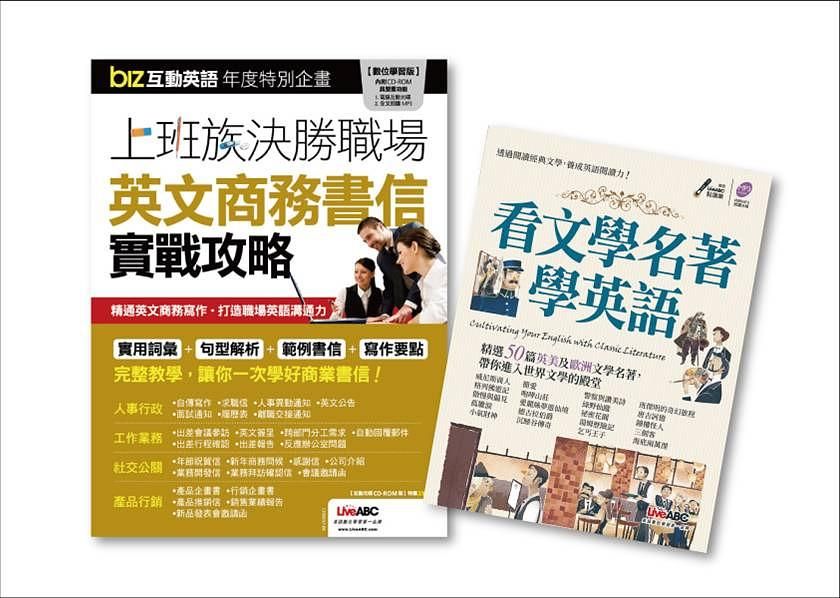 看文學名著學英語 (附MP3)+Biz互動英語年度特別企劃: 上班族決勝職場 英文商務書信實戰攻略 (附CD-ROM/2冊合售)