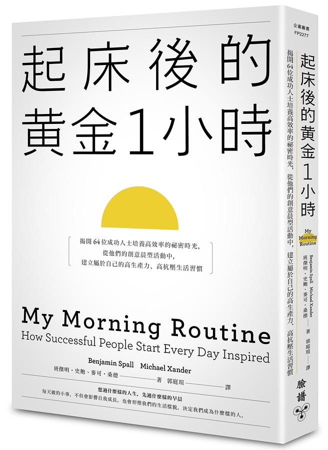 起床後的黃金1小時: 揭開64位成功人士培養高效率的祕密時光, 從他們的創意晨型活動中, 建立屬於自己的高生產力、高抗壓生活習慣