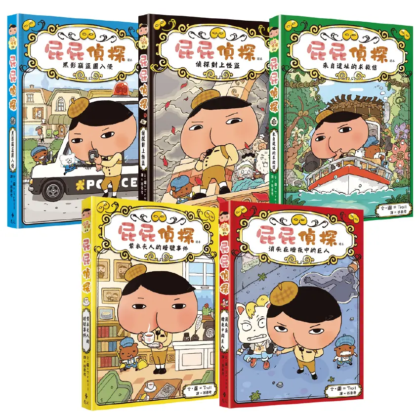 屁屁偵探讀本 1-5 (5冊合售)