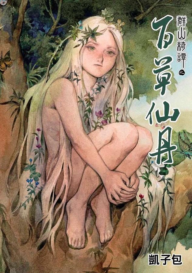 群山綺譚之百草仙丹 (全)