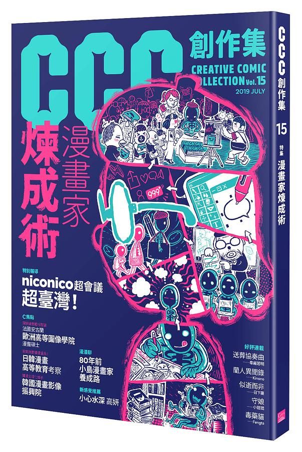 CCC創作集 15: 漫畫家煉成術