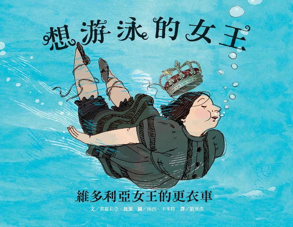 想游泳的女王: 維多利亞女王的更衣車