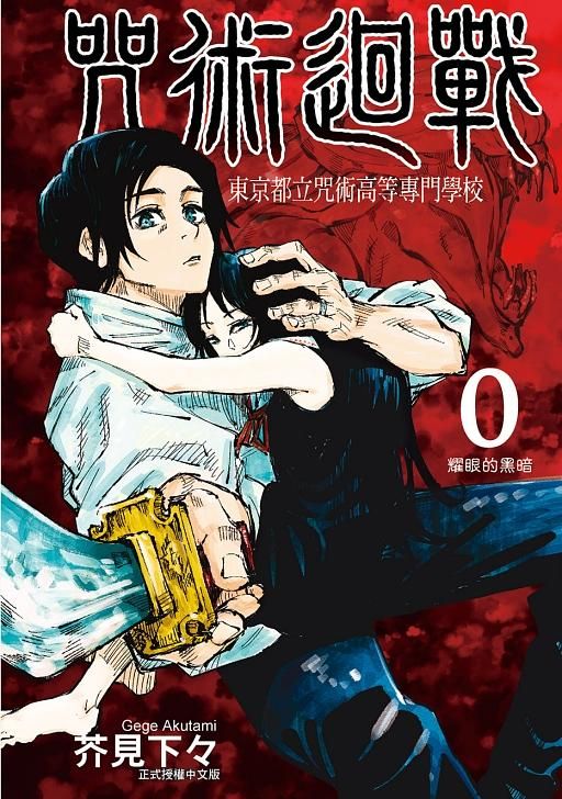 咒術迴戰 0: 東京都立咒術高等專門學校