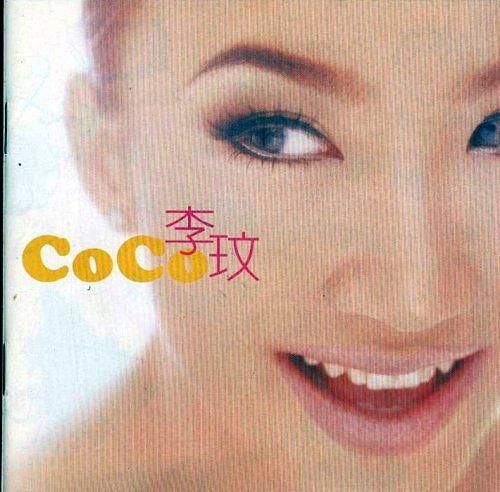 CoCo李玟同名專輯 (復刻盤)