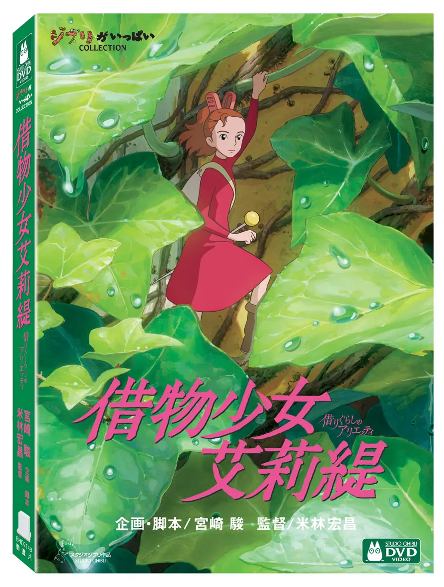 借物少女艾莉緹 (2DVD)