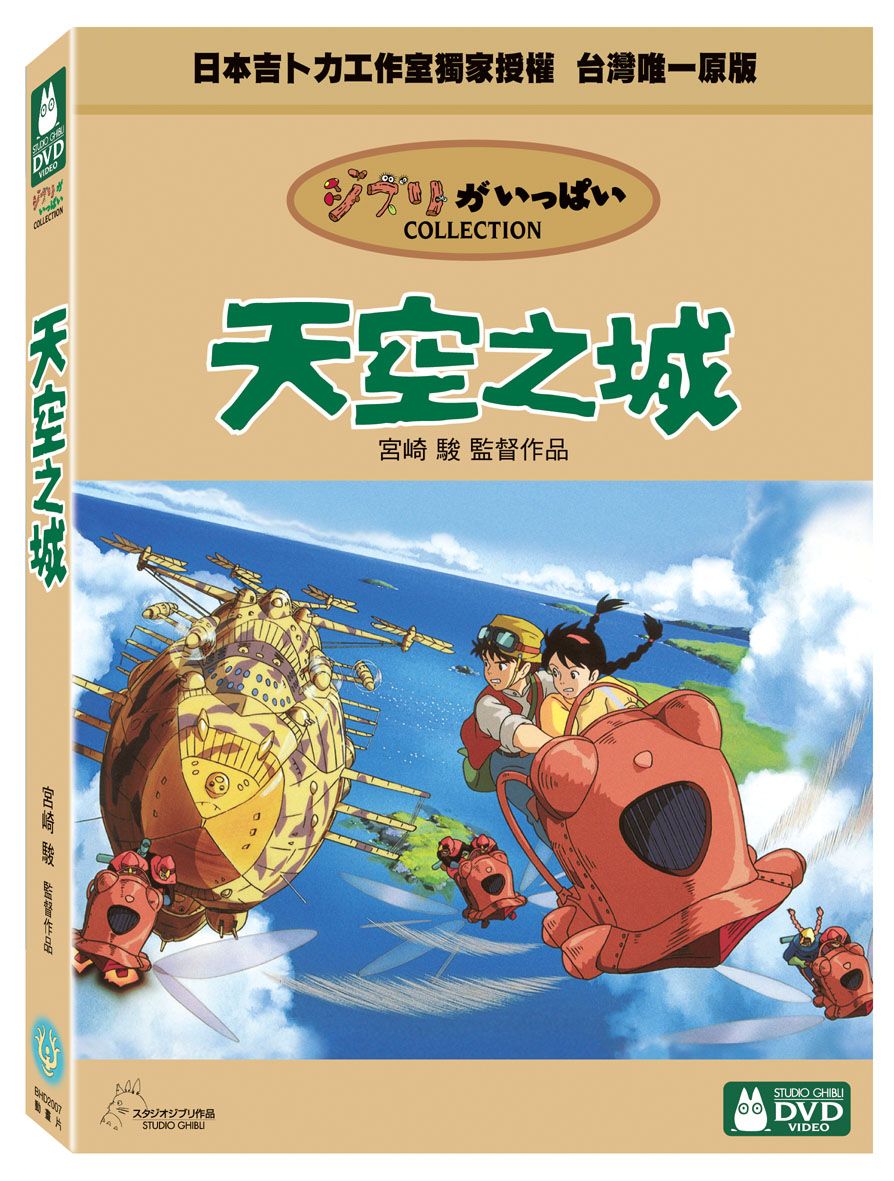 天空之城 (2DVD)