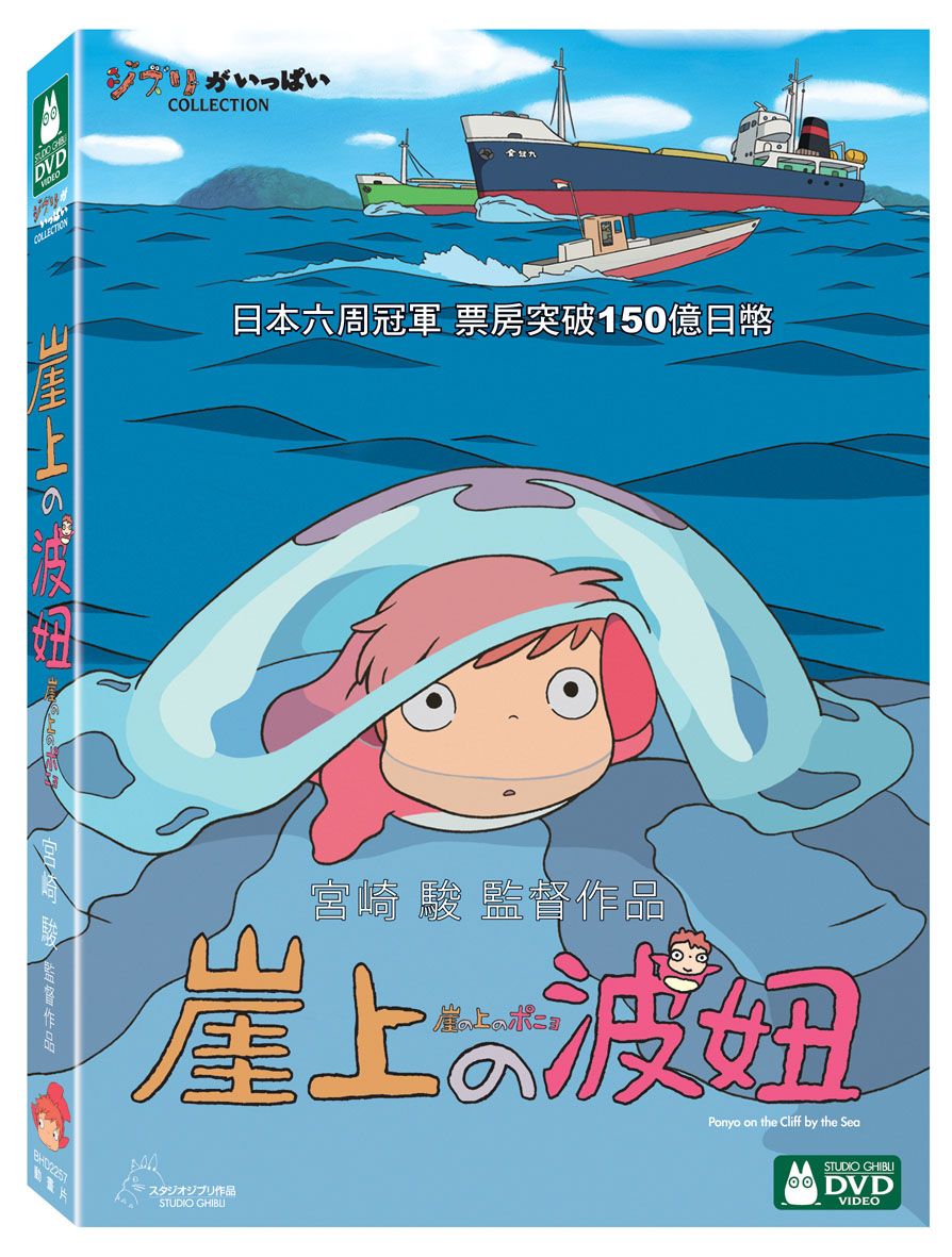 崖上的波妞 (2DVD)