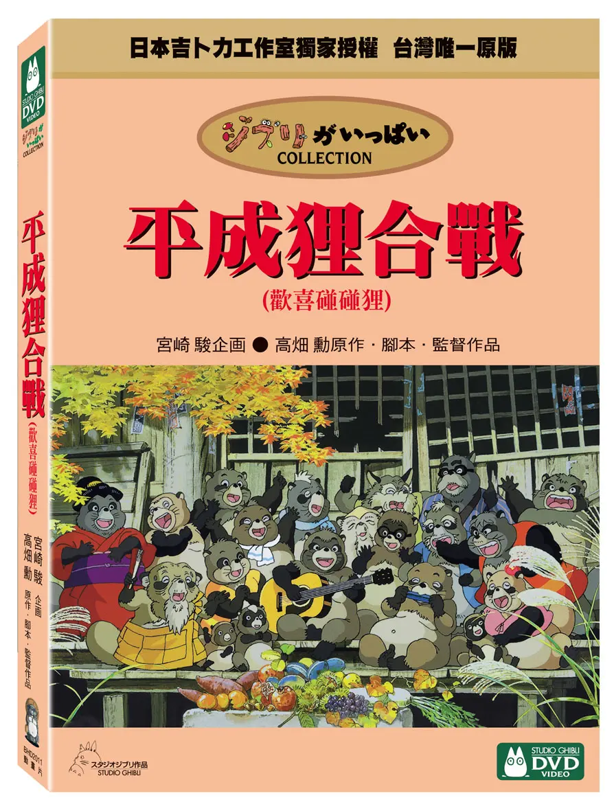 平成狸合戰 (2DVD)