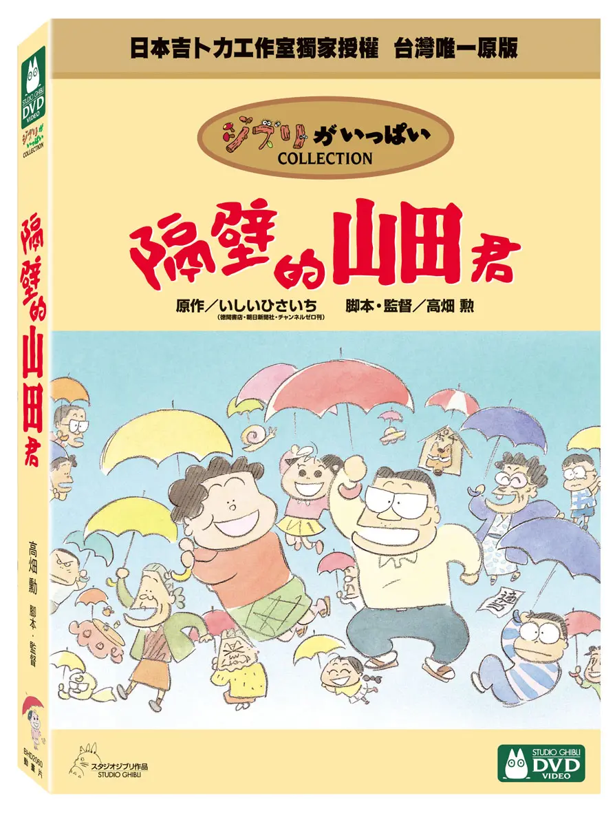 隔壁的山田君 (DVD)