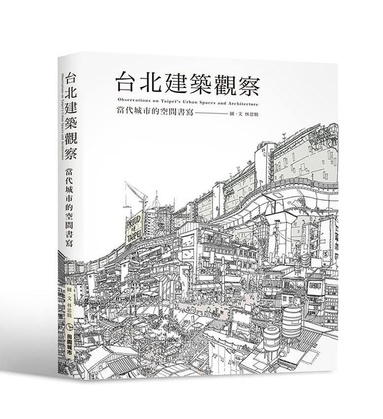 台北建築觀察: 當代城市的空間書寫