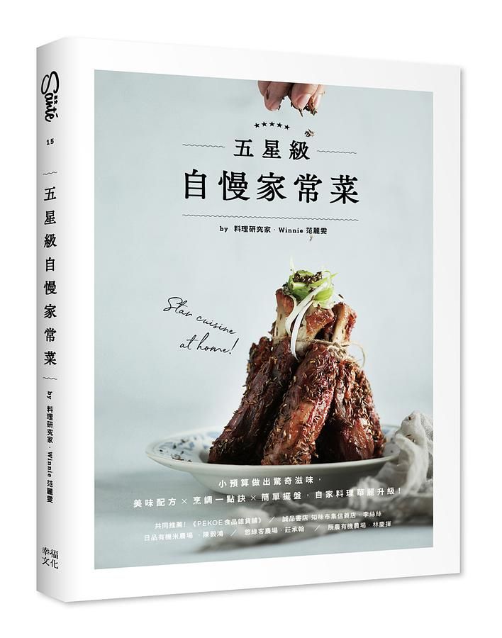 五星級自慢家常菜: 小預算做出驚奇滋味, 美味配方X烹調一點訣X簡單擺盤, 自家料理華麗升級!