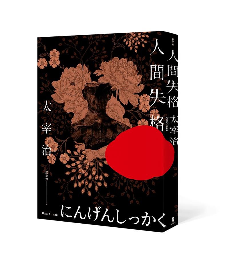 人間失格