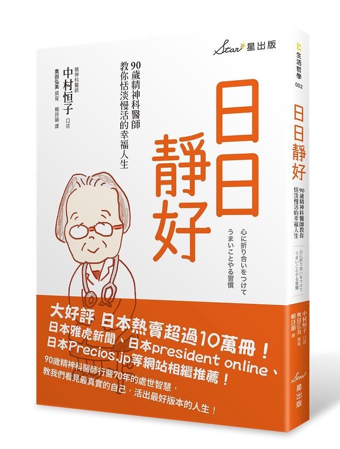 日日靜好: 90歲精神科醫師教你恬淡慢活的幸福人生