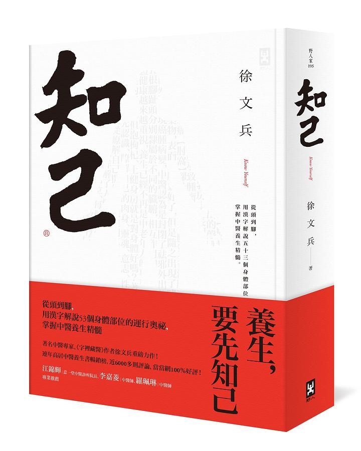 知己: 從頭到腳, 用漢字解說五十三個身體部位的運行奧祕, 握中醫養生精髓