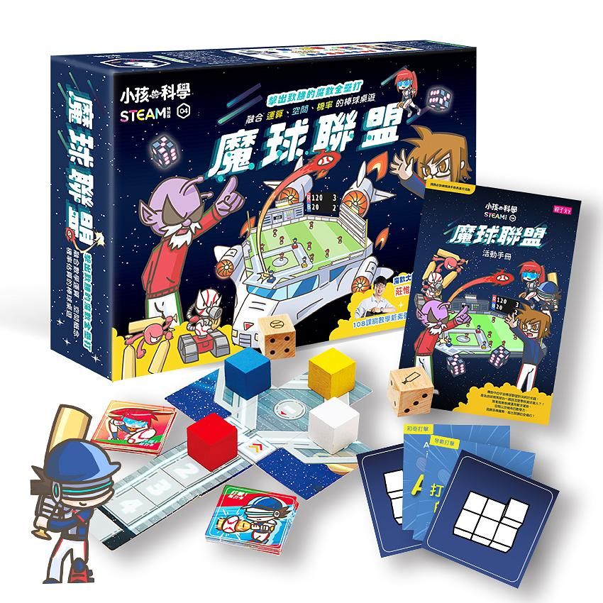 小孩的科學STEAM系列 4: 魔球聯盟