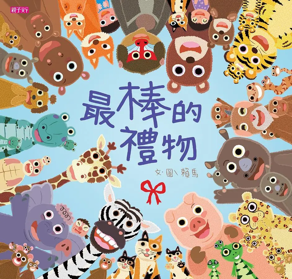 最棒的禮物 (附CD)
