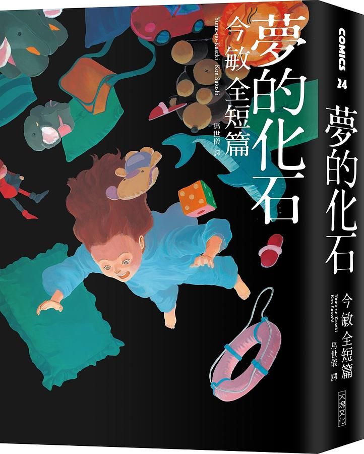 夢的化石: 今敏全短篇