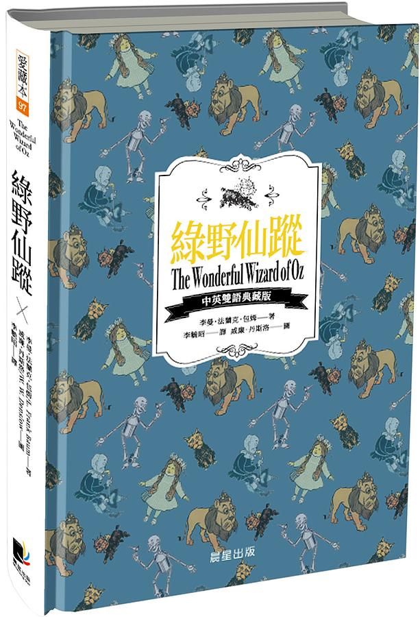 綠野仙蹤 (中英雙語典藏版)