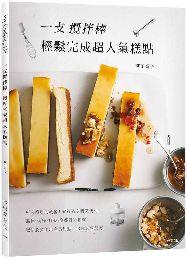 一支攪拌棒, 輕鬆完成超人氣糕點