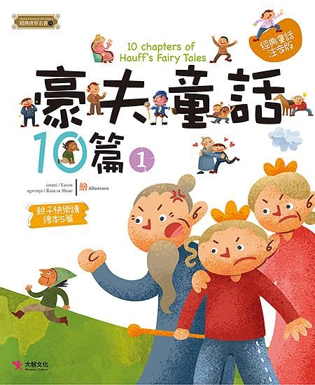 豪夫童話10篇 1
