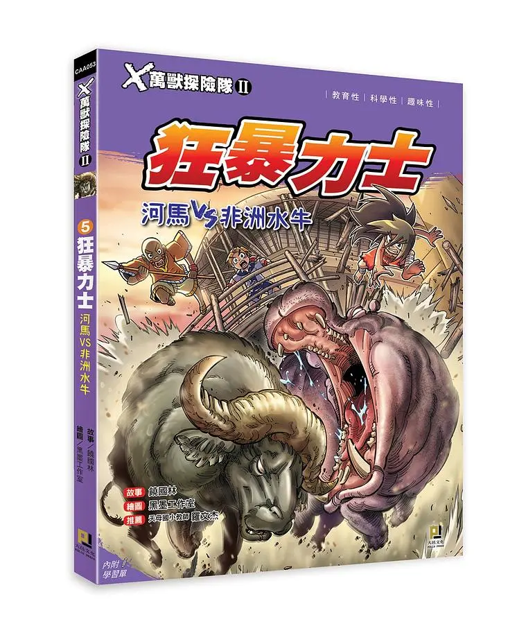 X萬獸探險隊 II: 5 狂暴力士 河馬VS非洲水牛 (附學習單)