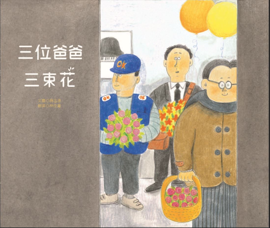三位爸爸三束花