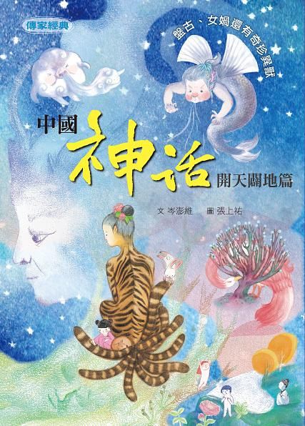 傳家經典: 中國神話開天闢地篇