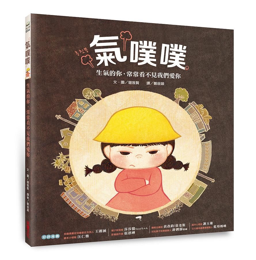氣噗噗: 生氣的你, 常常看不見我們愛你