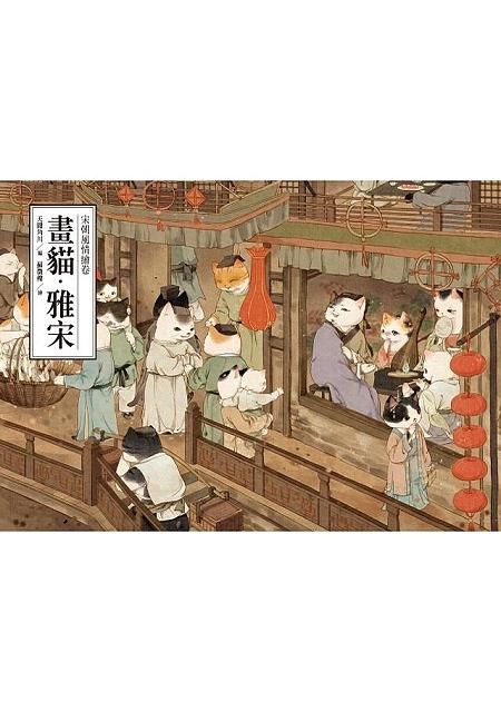 畫貓．雅宋