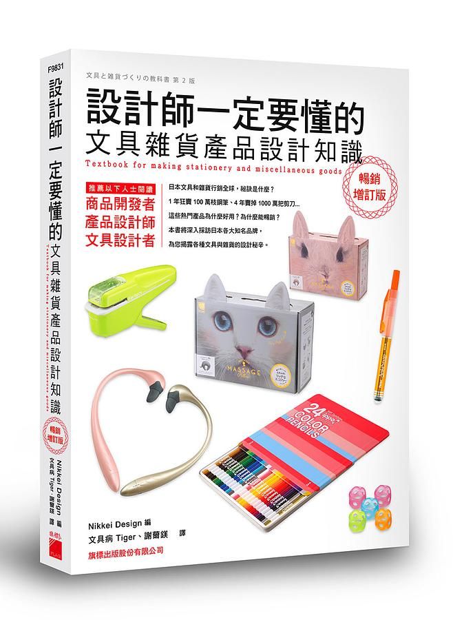 設計師一定要懂的文具雜貨產品設計知識 (暢銷增訂版)