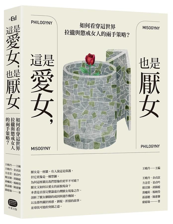 這是愛女, 也是厭女: 如何看穿這世界拉攏與懲戒女人的兩手策略?
