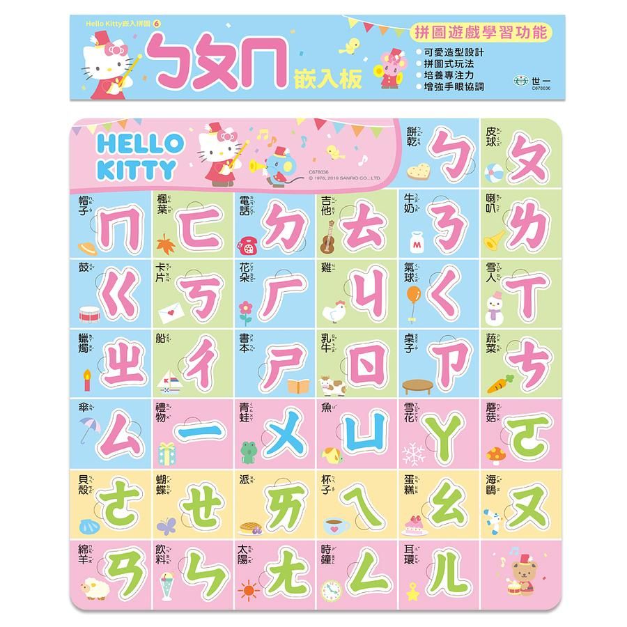 HelloKittyㄅㄆㄇ嵌入拼圖