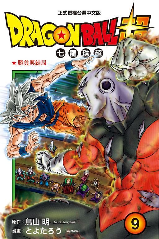 DRAGON BALL超 七龍珠超 9