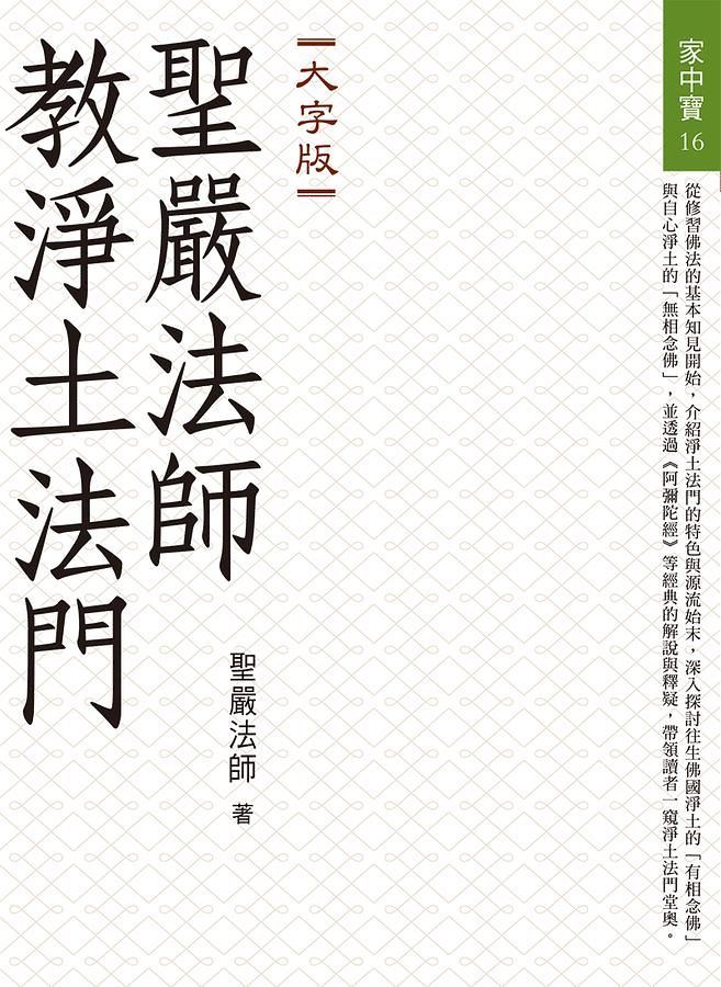 聖嚴法師教淨土法門 (大字版)
